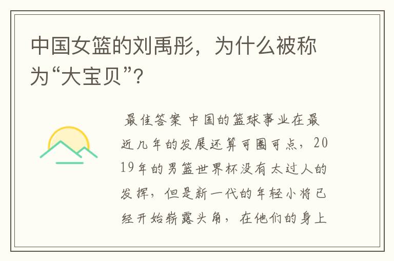 中国女篮的刘禹彤,为什么被称为“大宝贝”?