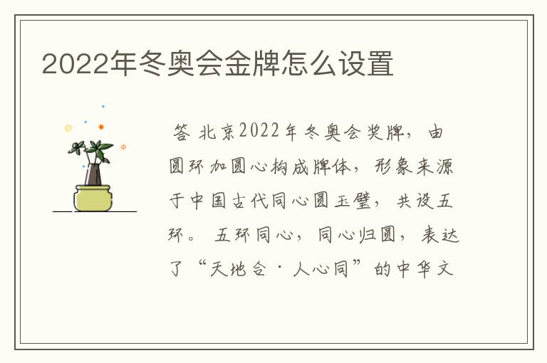 2022年冬奥会金牌怎么设置