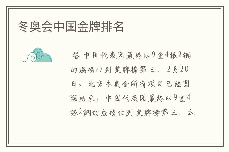 冬奥会中国金牌排名
