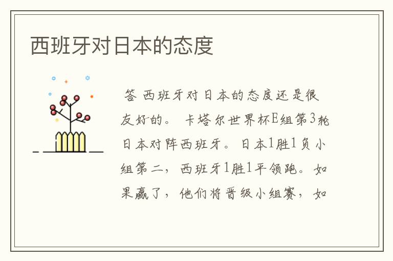 西班牙对日本的态度