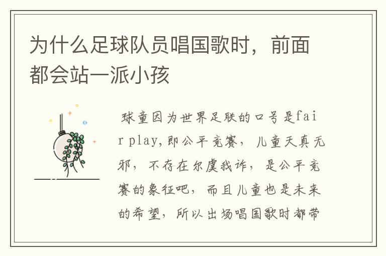为什么足球队员唱国歌时,前面都会站一派小孩