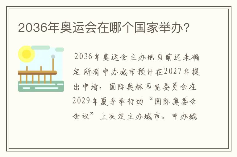 2036年奥运会在哪个国家举办?