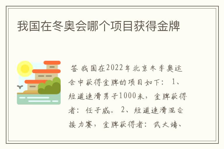 我国在冬奥会哪个项目获得金牌