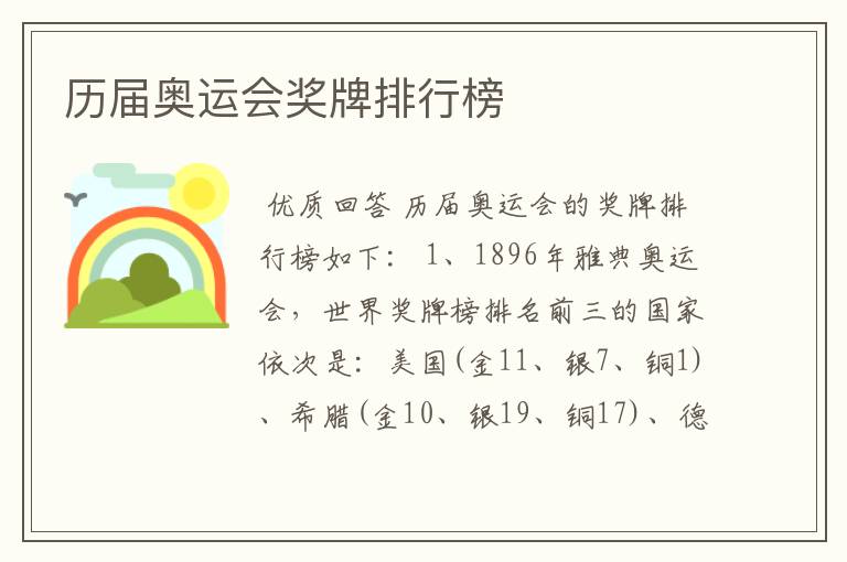 历届奥运会奖牌排行榜