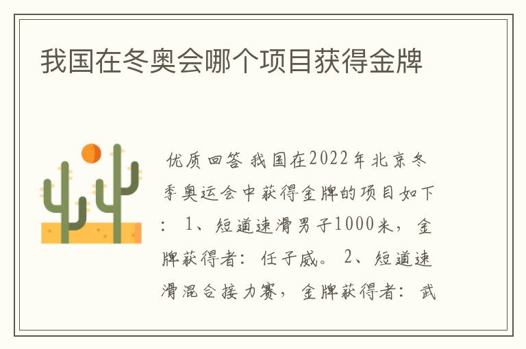 我国在冬奥会哪个项目获得金牌