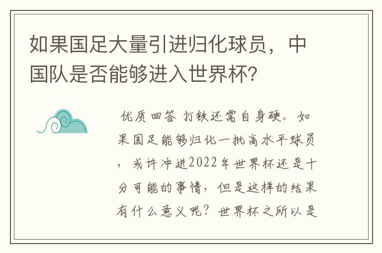 如果国足大量引进归化球员,中国队是否能够进入世界杯?