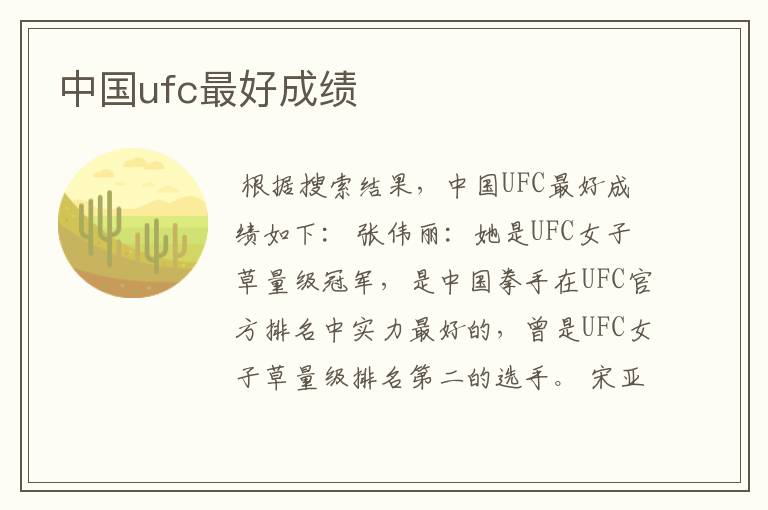 中国ufc最好成绩