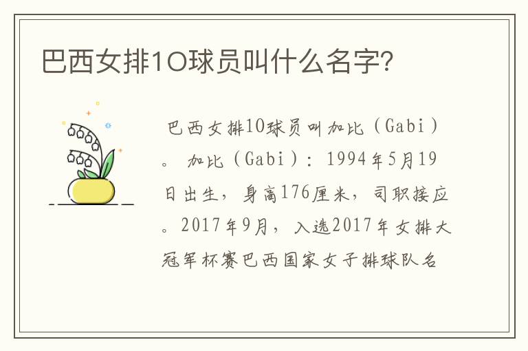 巴西女排1O球员叫什么名字?
