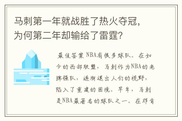 马刺第一年就战胜了热火夺冠,为何第二年却输给了雷霆?