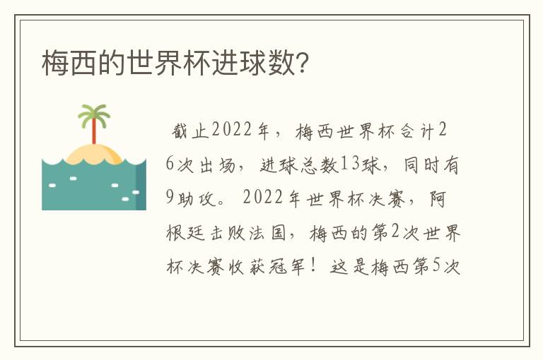 梅西的世界杯进球数？