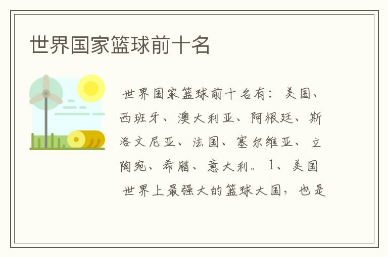 世界国家篮球前十名
