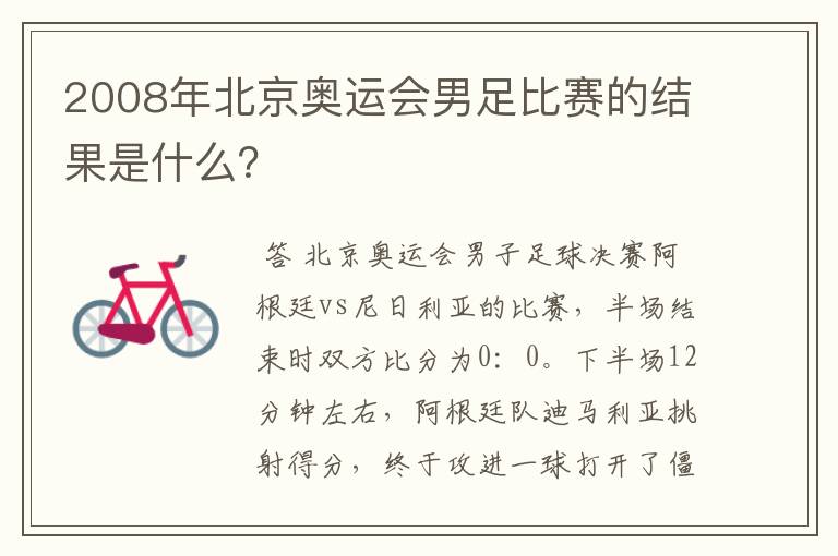 2008年北京奥运会男足比赛的结果是什么?