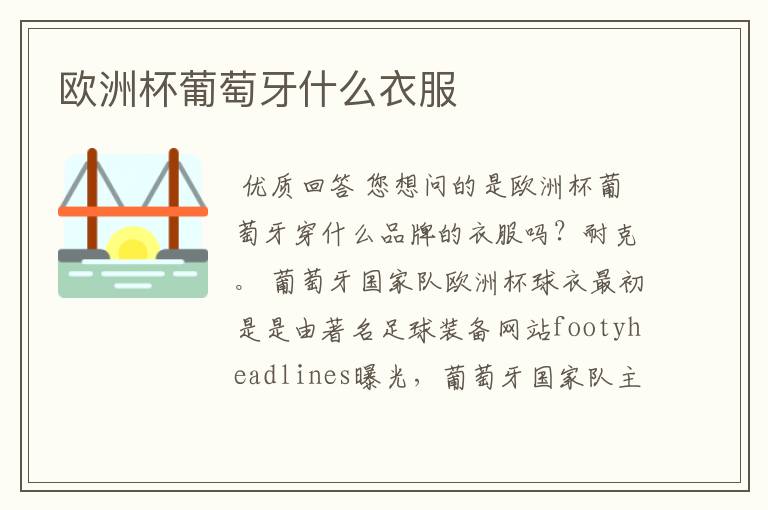 欧洲杯葡萄牙什么衣服