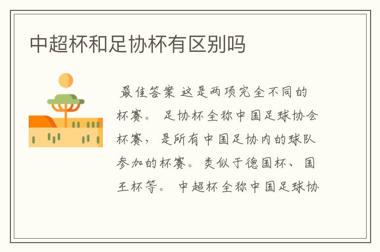 中超杯和足协杯有区别吗
