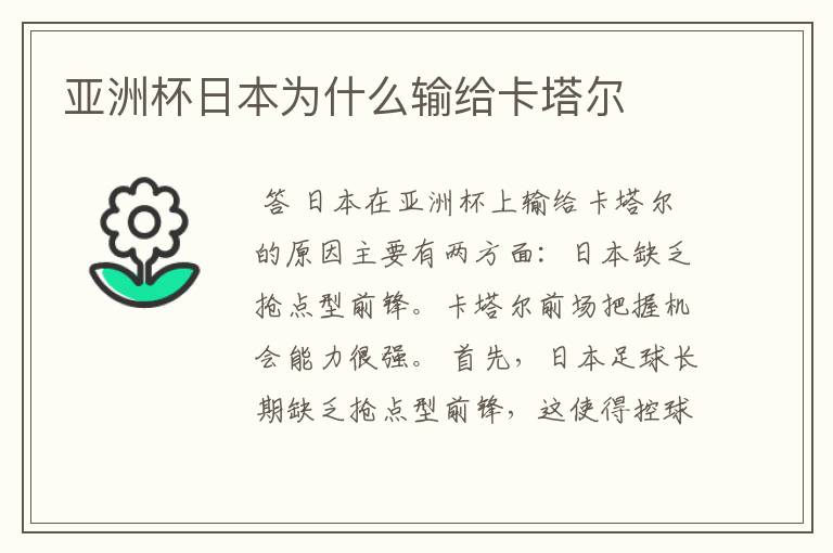 亚洲杯日本为什么输给卡塔尔