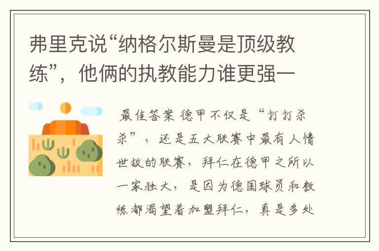 弗里克说“纳格尔斯曼是顶级教练”,他俩的执教能力谁更强一点?