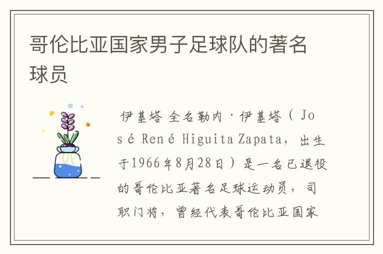 哥伦比亚国家男子足球队的著名球员