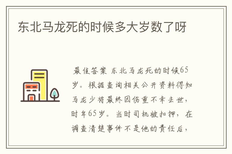 东北马龙死的时候多大岁数了呀