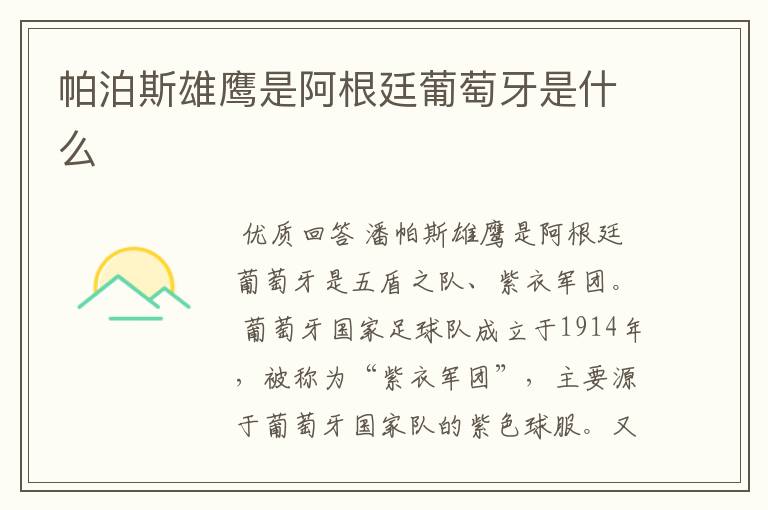 帕泊斯雄鹰是阿根廷葡萄牙是什么