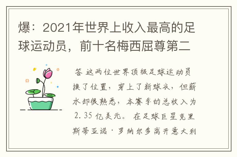 爆:2021年世界上收入最高的足球运动员,前十名梅西屈尊第二