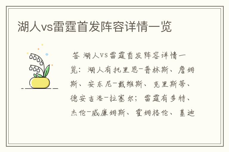 湖人vs雷霆首发阵容详情一览