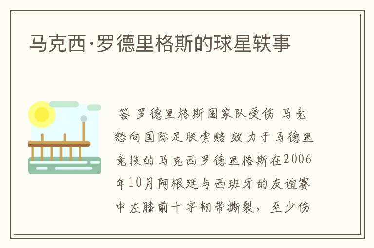 马克西·罗德里格斯的球星轶事