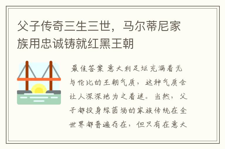父子传奇三生三世,马尔蒂尼家族用忠诚铸就红黑王朝