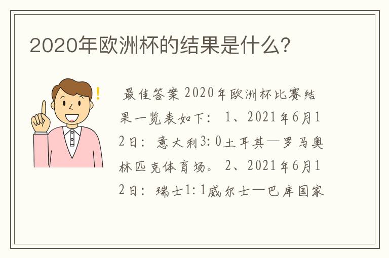 2020年欧洲杯的结果是什么?