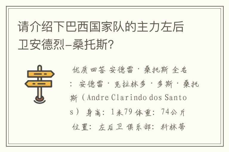 请介绍下巴西国家队的主力左后卫安德烈-桑托斯?