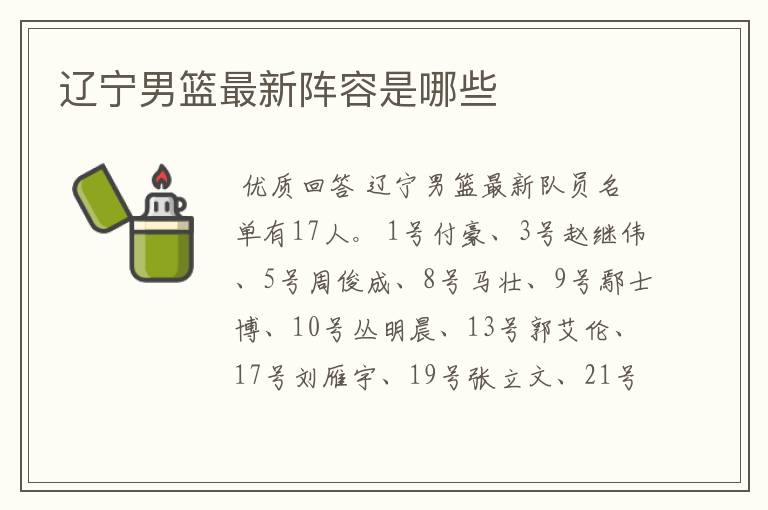 辽宁男篮最新阵容是哪些