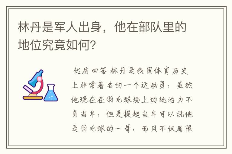 林丹是军人出身,他在部队里的地位究竟如何?