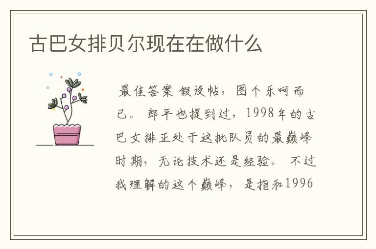 古巴女排贝尔现在在做什么