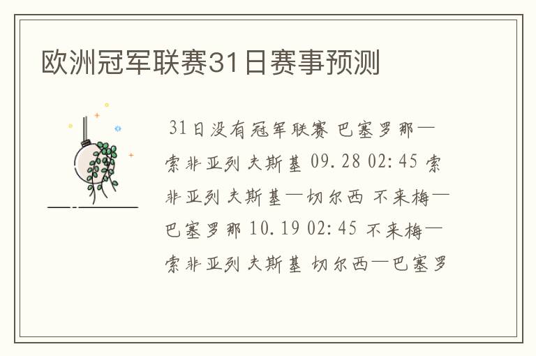欧洲冠军联赛31日赛事预测
