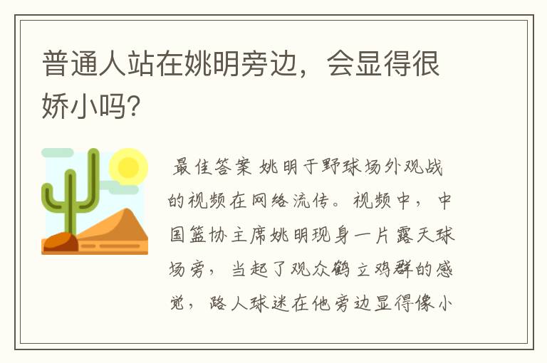 普通人站在姚明旁边，会显得很娇小吗？