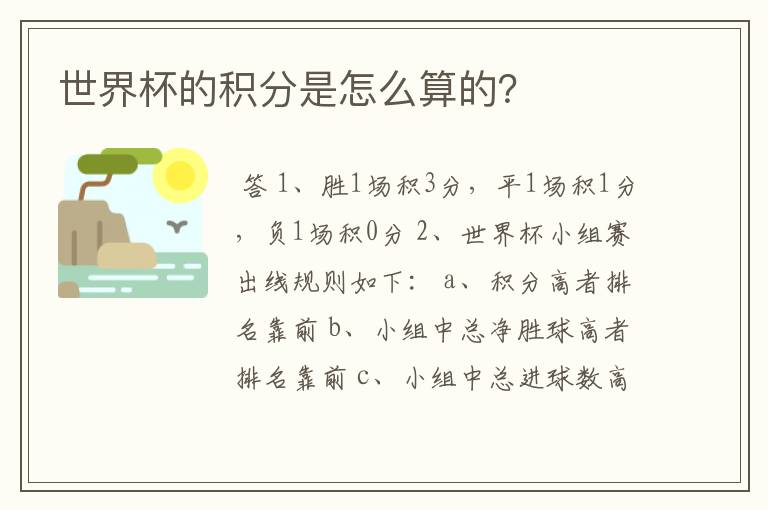 世界杯的积分是怎么算的?