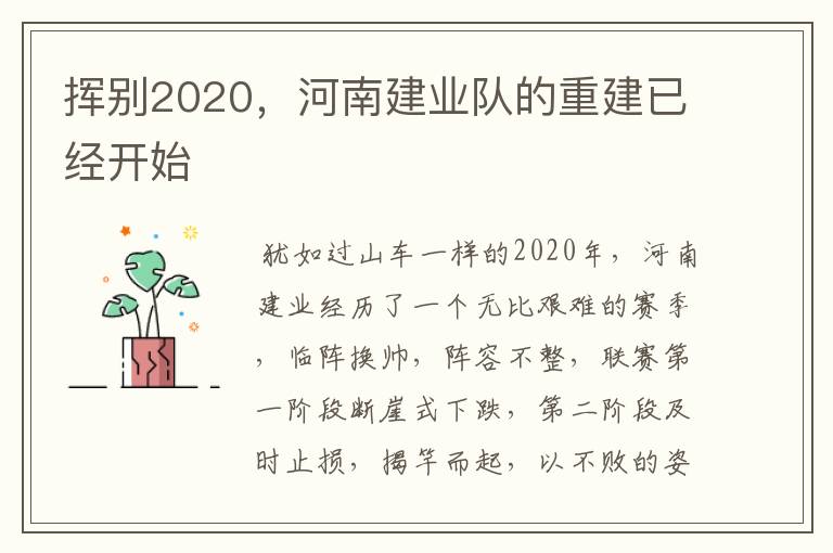 挥别2020,河南建业队的重建已经开始