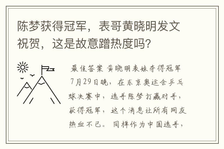 陈梦获得冠军,表哥黄晓明发文祝贺,这是故意蹭热度吗?