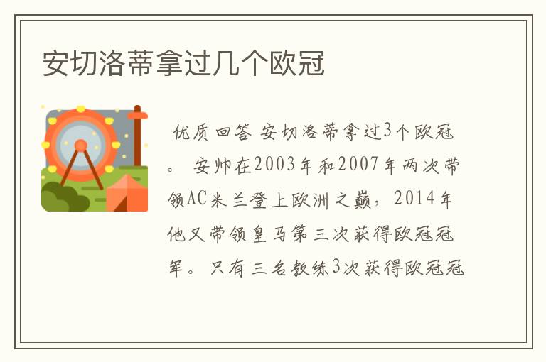安切洛蒂拿过几个欧冠