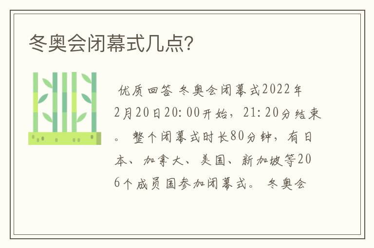 冬奥会闭幕式几点?