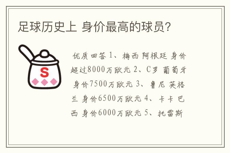 足球历史上 身价最高的球员?