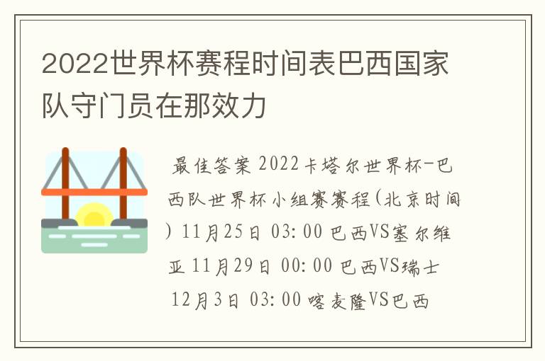 2022世界杯赛程时间表巴西国家队守门员在那效力