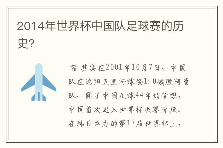 2014年世界杯中国队足球赛的历史?