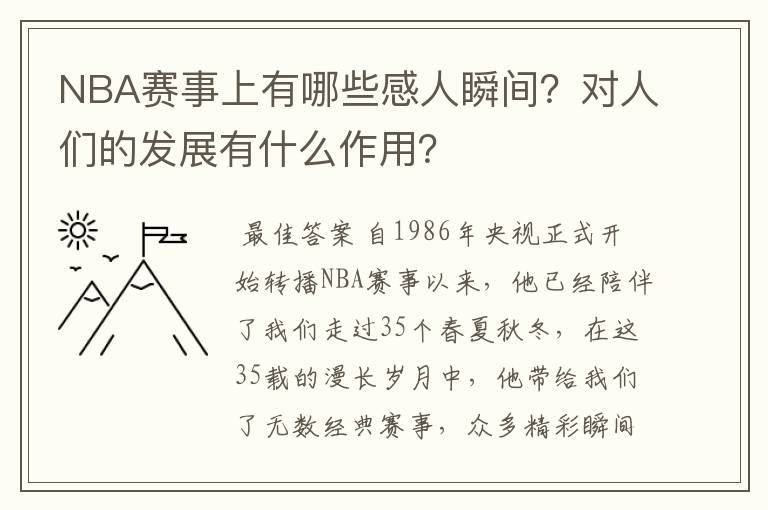NBA赛事上有哪些感人瞬间?对人们的发展有什么作用?