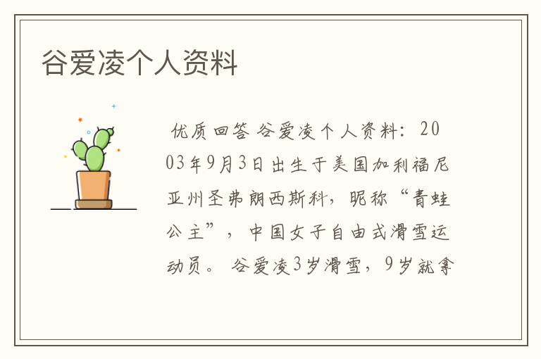 谷爱凌个人资料