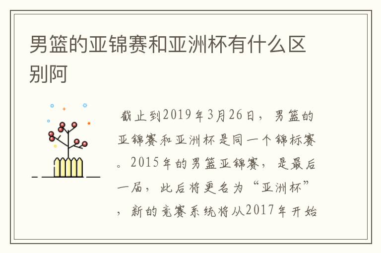 男篮的亚锦赛和亚洲杯有什么区别阿