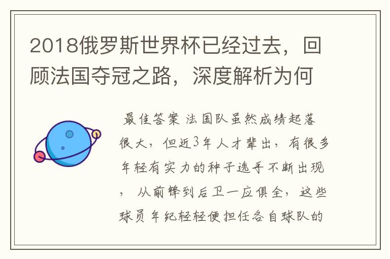 2018俄罗斯世界杯已经过去,回顾法国夺冠之路,深度解析为何是法国走到最后?