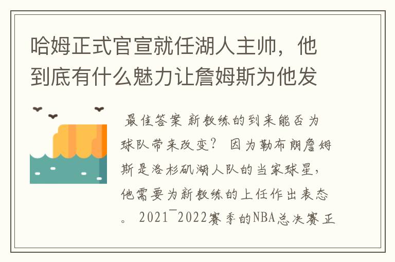 哈姆正式官宣就任湖人主帅,他到底有什么魅力让詹姆斯为他发声