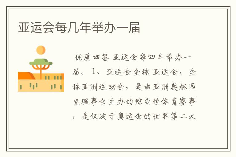 亚运会每几年举办一届