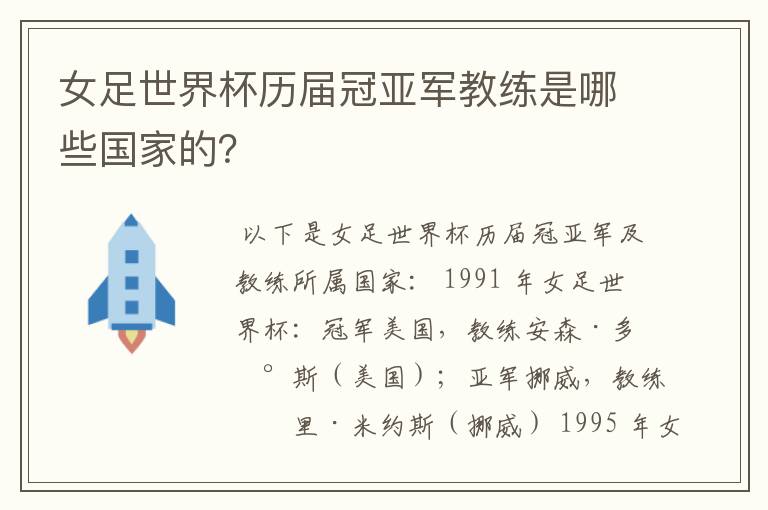 女足世界杯历届冠亚军教练是哪些国家的?