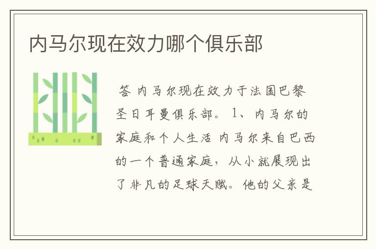 内马尔现在效力哪个俱乐部